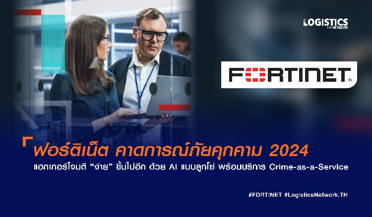 ฟอร์ติเน็ต คาดการณ์ภัยคุกคาม 2024 แฮกเกอร์โจมตี “ง่าย” ขึ้นไปอีก  ด้วย AI แบบลูกโซ่ พร้อมบริการ Crime-as-a-Service 